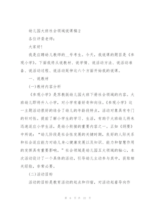 幼儿园大班社会领域说课稿5篇.docx