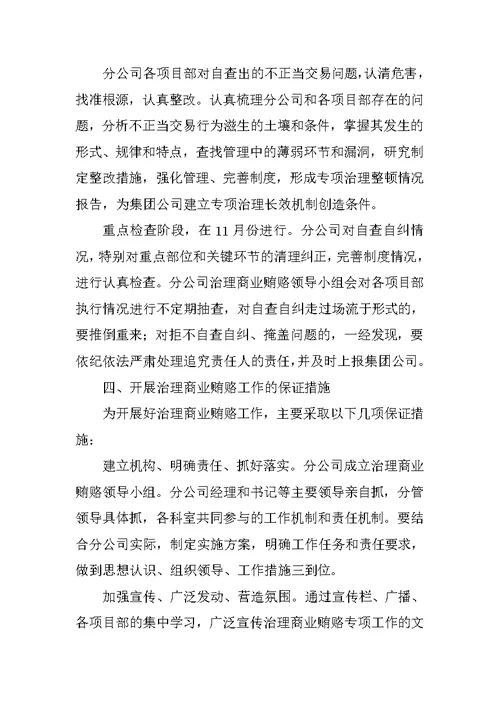 治理商业贿赂工作方案