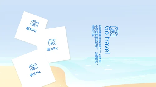 蓝色夏日清凉我的旅游电子相册动态PPT模板