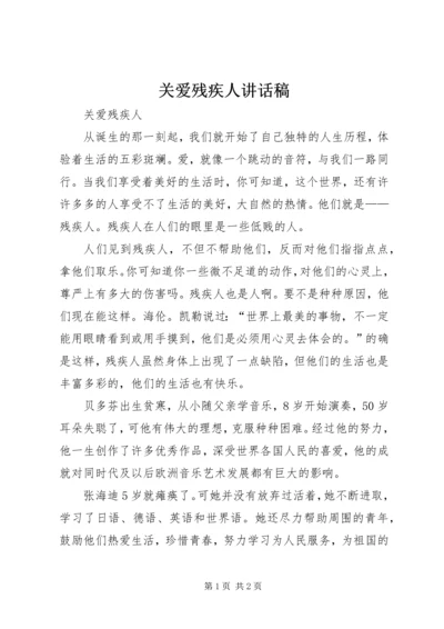 关爱残疾人讲话稿 (3).docx