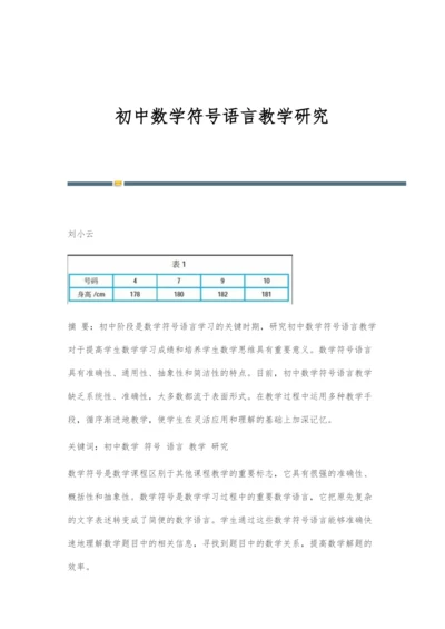 初中数学符号语言教学研究.docx