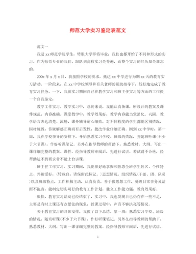 精编之师范大学实习鉴定表范文.docx