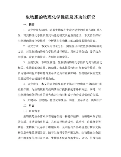 生物膜的物理化学性质及其功能研究