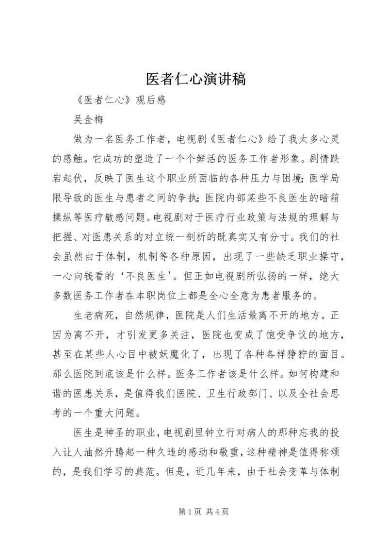 医者仁心演讲稿 (4).docx