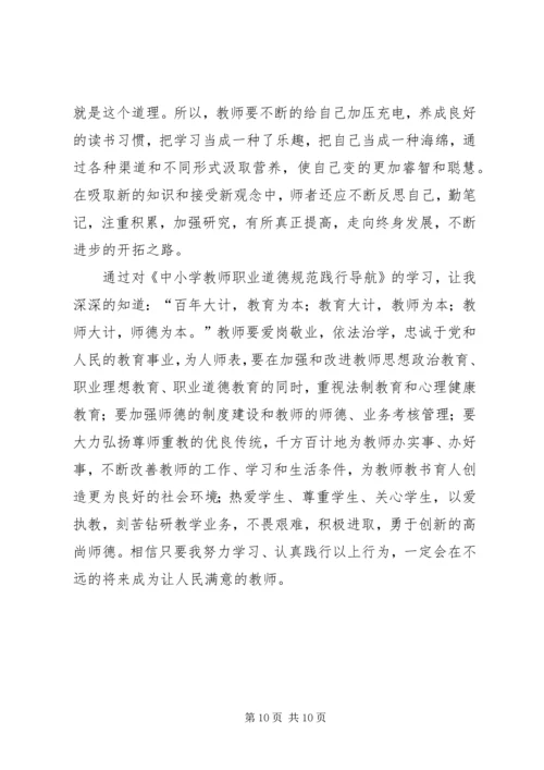 学习《中小学教师职业道德规范践行导航》心得体会 (2).docx