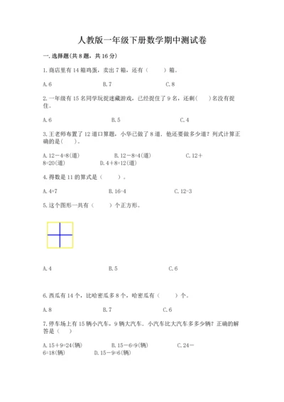 人教版一年级下册数学期中测试卷精编答案.docx