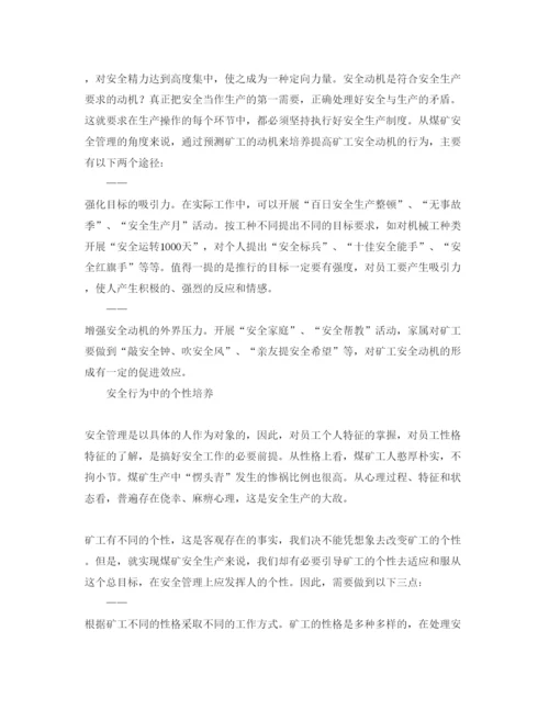 【精编】《安全管理论文》之浅析煤矿安全心理的科学应用.docx