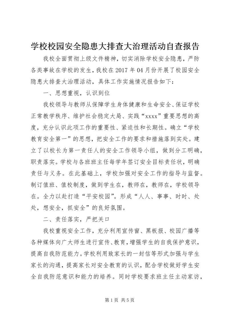 学校校园安全隐患大排查大治理活动自查报告 (2).docx