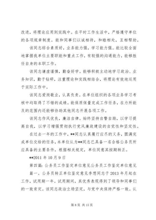 公务员鉴定意见.docx