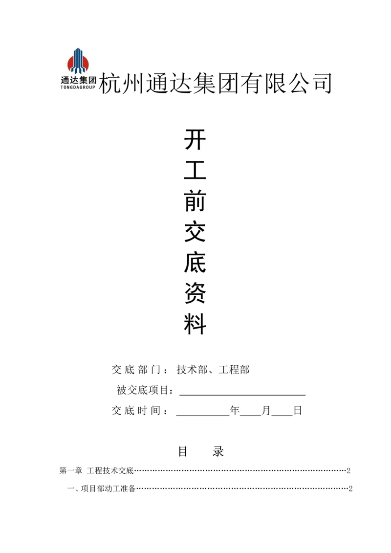 公司对专项项目部重点技术交底.docx