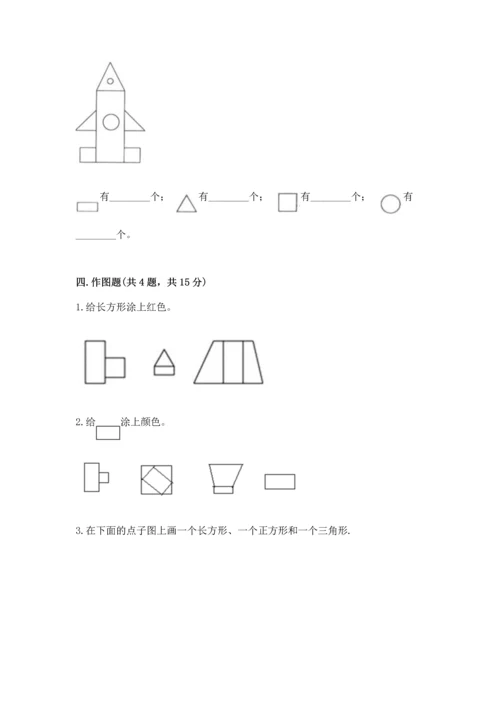 苏教版一年级下册数学第二单元 认识图形（二） 测试卷精品（达标题）.docx