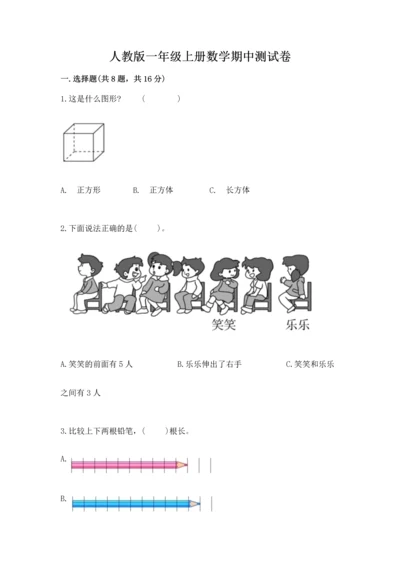 人教版一年级上册数学期中测试卷【满分必刷】.docx