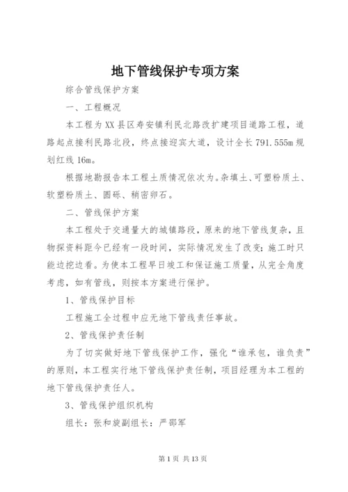 地下管线保护专项方案 (2).docx