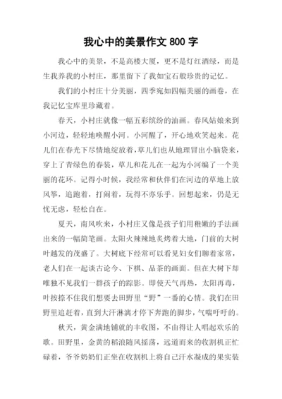 我心中的美景作文800字-1.docx