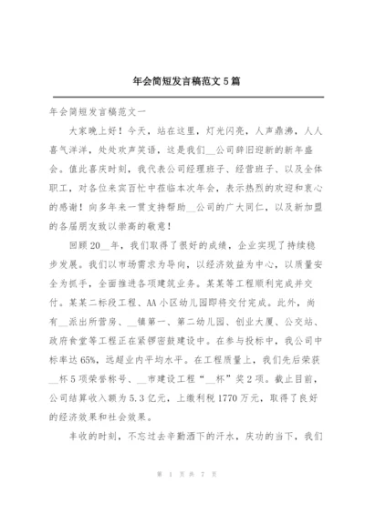 年会简短发言稿范文5篇.docx