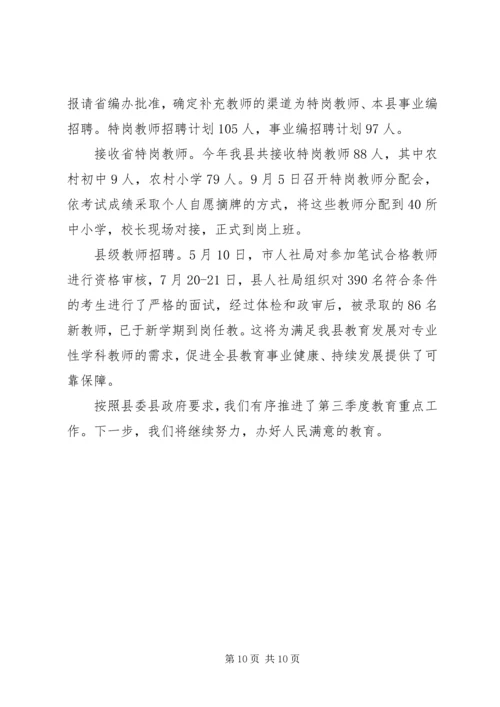 县教育局XX年第三季度重点工作进展情况汇报.docx