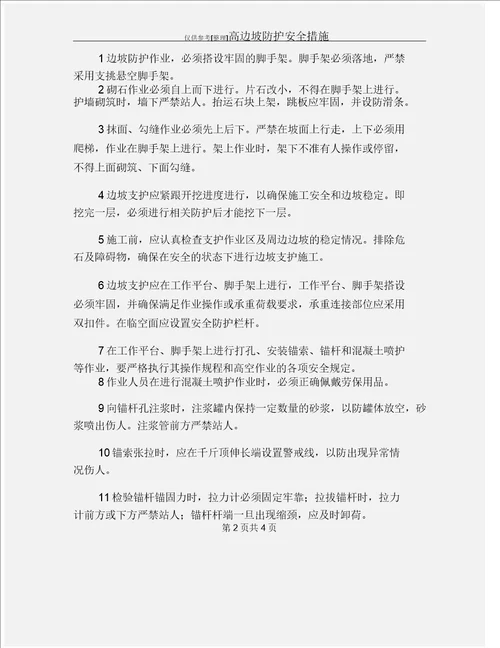 高边坡防护安全措施