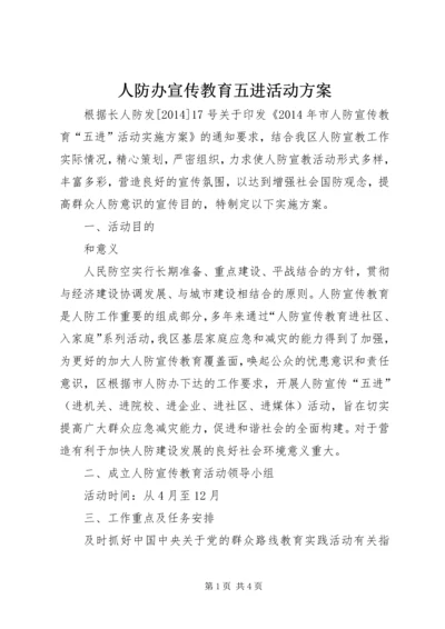 人防办宣传教育五进活动方案.docx