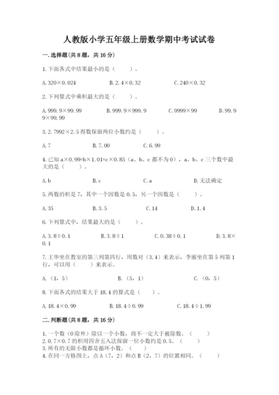 人教版小学五年级上册数学期中考试试卷含完整答案【历年真题】.docx