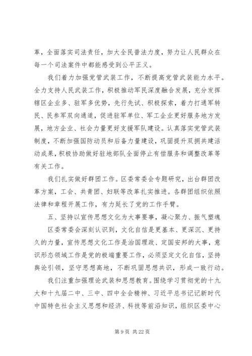 区委全体会议上讲话报告.docx