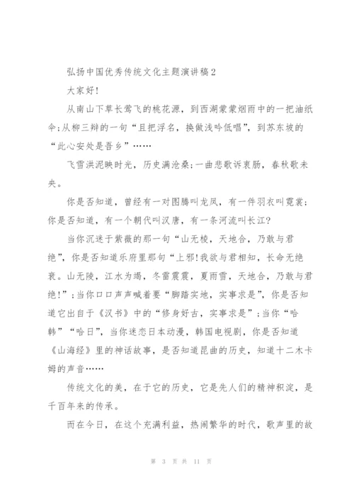 弘扬中国优秀传统文化主题演讲稿.docx