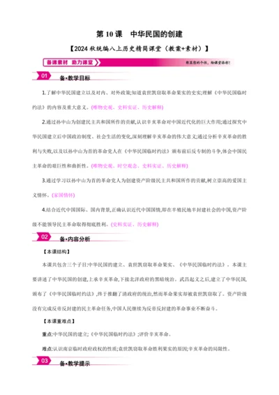 第10课 中华民国的创建【2024秋统编八上历史精简课堂（教案+素材）】