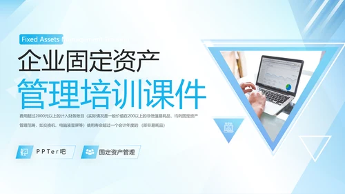 企业固定资产管理培训PPT模板