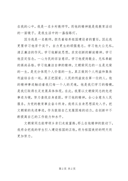 学习文朝荣精神的心得体会 (4).docx