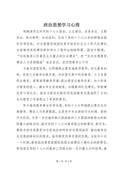 政治思想学习心得 (2).docx