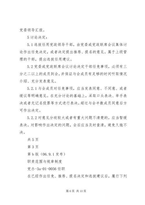 暨南大学党政干部选拔任用工作规定 (3).docx