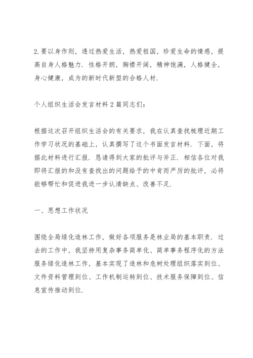 个人组织生活会发言材料3篇.docx