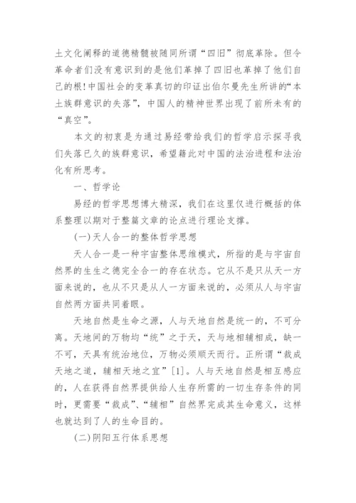 浅谈周易与法中国法治进程中的本土文化思考的哲学论文.docx