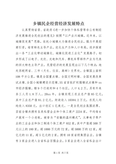 乡镇民企经营经济发展特点.docx