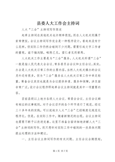 县委人大工作会主持词 (3).docx