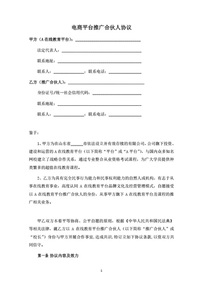 电商平台推广合伙人协议（律师拟定详细版）