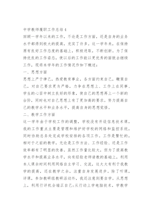 中学教师履职工作总结.docx