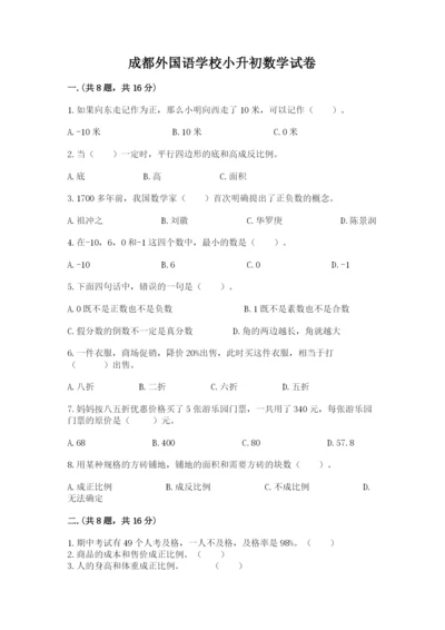 成都外国语学校小升初数学试卷【有一套】.docx