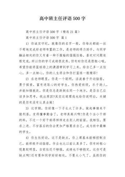 高中班主任评语500字.docx