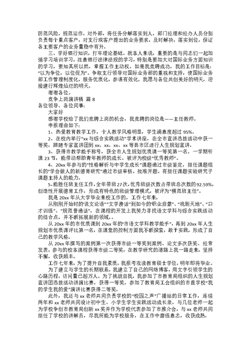 竞争上岗演讲稿模板合集十篇