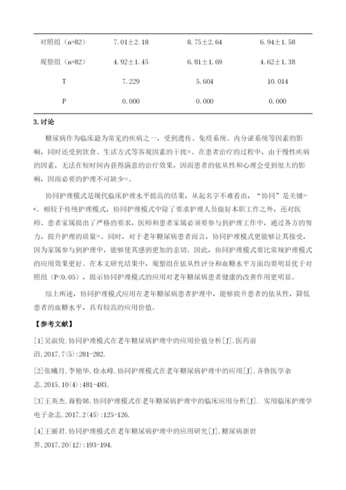 协同护理模式在老年糖尿病护理中的应用价值分析.docx