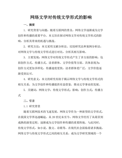 网络文学对传统文学形式的影响
