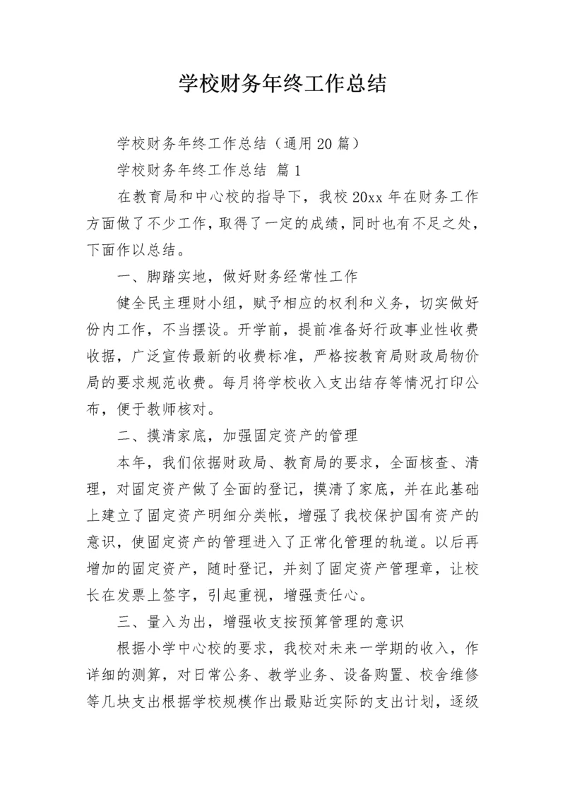 学校财务年终工作总结.docx