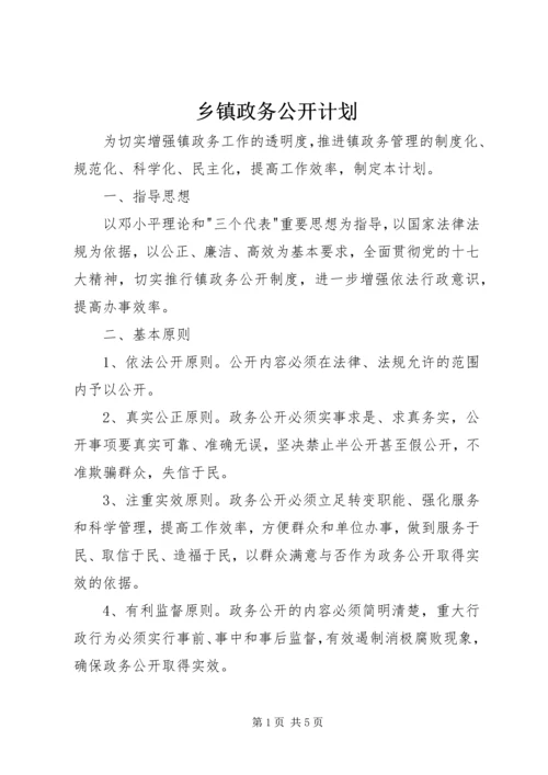 乡镇政务公开计划.docx