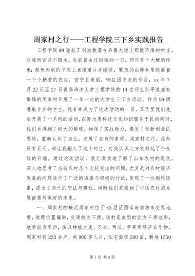周家村之行——工程学院三下乡实践报告.docx