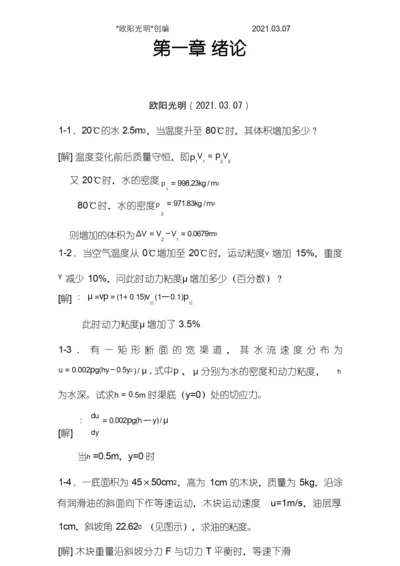 2021年工程流体力学课后习题答案(第二版).docx