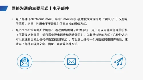 蓝色商务风网络沟通技巧PPT课件