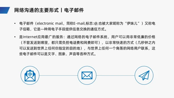 蓝色商务风网络沟通技巧PPT课件