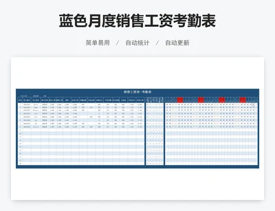 蓝色月度销售工资考勤表
