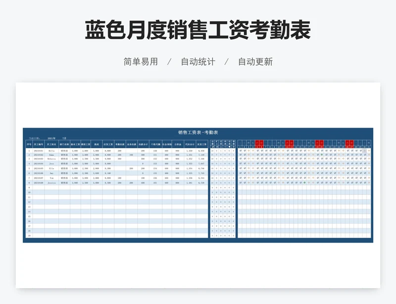 蓝色月度销售工资考勤表