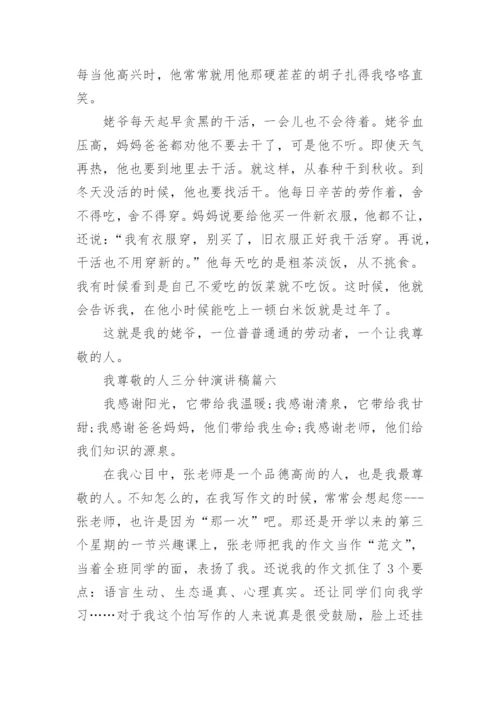 我尊敬的人三分钟演讲稿.docx